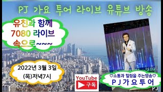 제18회 박준의 유친과 함께 7080 라이브 속으로~~~