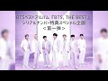 シリアルナンバー特典って何のこと？btsベストアルバム『bts the best』発売記念＜第一弾＞