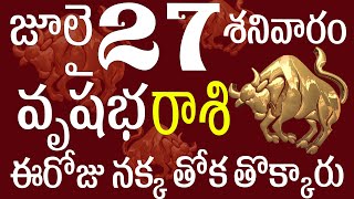 వృషభరాశి 27 ఈరోజు నక్క తోక తొక్కారు  Vrushabha rasi july 2024 | Vrushabha rasi 2024 #vrushabha