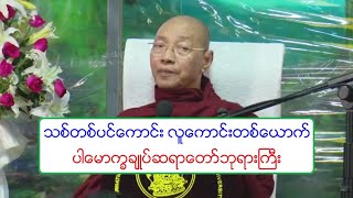 သစ္တစ္ပင္ေကာင္း လူေကာင္းတစ္ေယာက္ တရားေတာ္ ပါေမာကၡခ်ဳပ္ဆရာေတာ္ဘုရားႀကီး ၅.၈.၂၀၁၈ ည