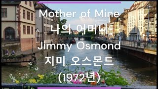 [팝송 가사/한글 번역] Mother of Mine (나의 어머니) - Jimmy Osmond (지미 오스몬드) (1972년)