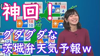 【檜山沙耶】神回！おさやの茨城弁天気予報ｗ [ウェザーニュースLive切り抜き]