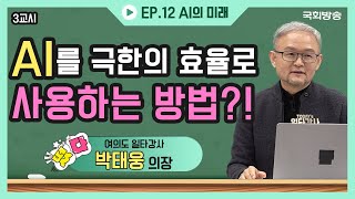 AI를 극한의 효율로 사용하는 방법?! | 떴다! 여의도 일타강사 | 국회방송