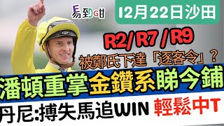 【#賽馬易到咁】(12月22日) 潘頓重掌金鑽系最後機會！丹尼仲有隻搏失馬心水推介｜賽馬貼士｜過關｜金鑽貴人｜文家良｜金鑽八十