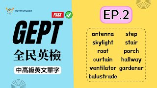 【GEPT全民英檢】中高級英文單字 EP.2｜附例句＆練習題｜適合通勤聆聽｜Boro English