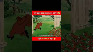 কুকুর যখন খোরগোশ সাঁজে 🤣 #shorts #shortsfeed #funny #vairalshort #cartoon #funnycartoon