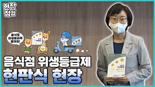 [현장방문] 위생등급 지정업소 현판식 현장 #위생등급제