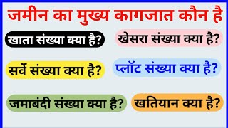 खाता संख्या | खेसरा संख्या | जमाबंदी संख्या | क्या है इसका उपयोग कहाँ होगा | Sampat Techno