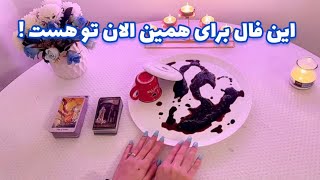 این فال برای همین الان تو هست !‌ 🪬 فال شوکه کننده