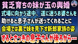 【感動する話】父が事故で他界し貧乏育ち。玉の輿に乗れた妹の結婚式に向かう途中、道に迷うお婆さんを助けると息子が送ってくれることに→会場裏で妹を見下す新郎家族…するとさっきの息子が現れて【泣ける話】