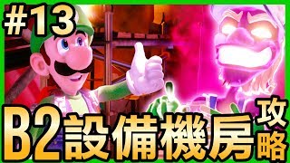 【路易吉洋樓3】13-B2設備機房攻略 (Luigi’s Mansion 3)