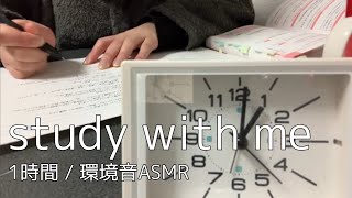 【勉強配信】資格勉強社会人と一緒に1時間勉強【study with me】