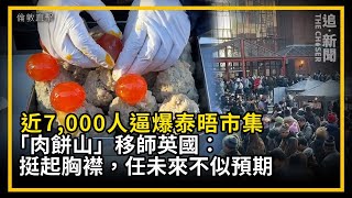 倫敦直擊｜近7,000人逼爆泰晤市集 「肉餅山」移師英國：挺起胸襟，任未來不似預期