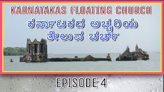 Floating church of karnataka shettihalli church| ಕರ್ನಾಟಕದ ಅಚ್ಚರಿಯ ತೇಲುವ ಚರ್ಚ್|#floatingchurch #vlog