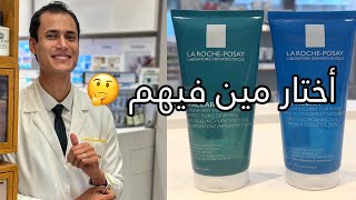 الفرق بين غسول لاروش بوزاى الأزرق والأخضر | la Roche posay cleanser