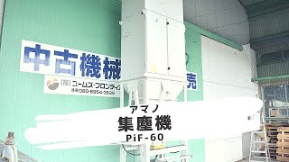 【機械の転職】集塵機 アマノ PiF60 動作確認 中古販売 2899