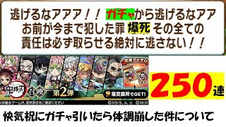 【コトダマン】快気祝いに鬼滅コラボ第２弾２５０連引いたんだけど、体調が悪化した