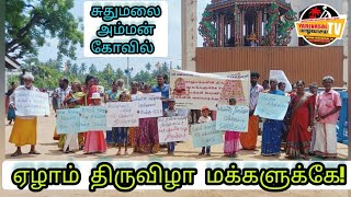 ஏழாம் திருவிழா எங்களுக்கு வேண்டும்! மக்கள் போராட்டம்!!