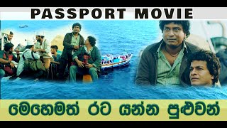 Passport Movie - මෙහෙමත් රට යන්න පුළුවන්  | Chris Antony |