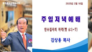 2025-02-16 청주중앙순복음교회 주일저녁예배 당회장 김상용 목사