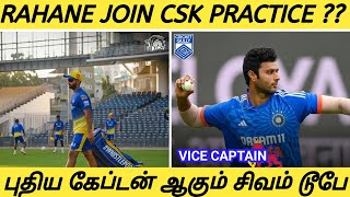 ரகானே joined csk  பயிற்சி ஆட்டதில்/ டூபே மும்பை அணியின் கேப்டன்