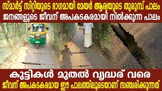 ജനങ്ങളുടെ ജീവന് അപകടകരമായി നിൽക്കുന്ന പാലം സ്മാർട്ട് സിറ്റിയുടെ ഭാഗമായി മേയർ ആര്യയുടെ  തുരുമ്പ് പാലം