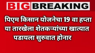 पिएम किसान योजनेचा 19 वा हप्ता या तारखेला शेतकऱ्यांच्या खात्यात पडायला सुरुवात होनार