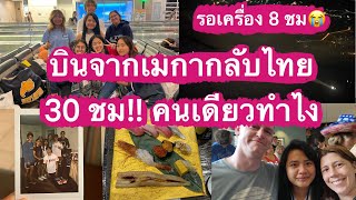 บินจากเมกากลับไทยคนเดียว 30 ชม พร้อมรอเครื่อง 8 ชมทำไง | นักเรียนแลกเปลี่ยนอเมริกา