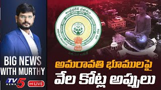 రుణానుబంధం..! | BIG News Debate with TV5 Murthy | Andhra Pradesh | TV5 News Special