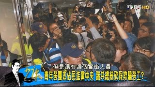 青年勞團闖中常會！要7天國假蔡英文出來面對？少康戰情室 20161102