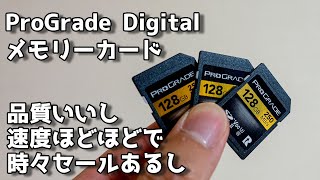 【お気に入り】ProGrade Digital (プログレードデジタル) さんの メモリーカードGOLDは品質良いし速度もそこそこで時々セールあるし、ちょうどよい感じ【おすすめ】