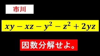 基本に忠実に解きたい因数分解！【市川】