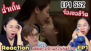 Reaction BlankTheSeries เติมคำว่ารักลงในช่องว่าง EP1 SS2 | คุณพี่ก็ทำถึงเกิ้น!