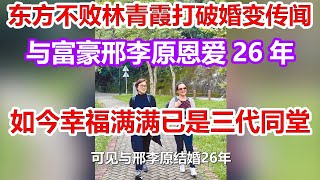 “东方不败”林青霞打破婚变传闻，与富豪邢李原恩爱26年，如今幸福满满已是三代同堂！