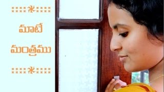 MAATE MANTRAMU Telugu Short Film