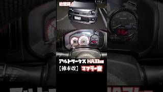 柿本改マフラー音！アルトワークスHA36s#shorts #ショート #柿本改 #マフラー #佐世保 #車好き