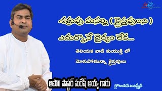 శత్రువు మనల్ని ఎదుర్కొనే ధైర్యం లేక...కుయుక్తి గా ఎలా మోసం చేస్తాడో చూడండి.....