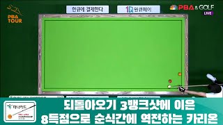 되돌아오기 3뱅크샷에 이은 8득점으로 순식간에 역전하는 카리온[하나카드 PBA 챔피언십]