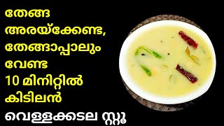 തേങ്ങ അരയ്ക്കാതെ തേങ്ങാപ്പാൽ ഇല്ലാതെ അസാധ്യ രുചിയിൽ വെള്ളക്കടല സ്റ്റൂ | Chickpea Stew | No Cocunut