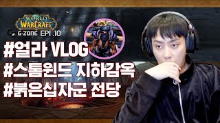 얼라이언스 브이로그 World Of Warcraft  | 은지원의 게임 채널 [G-ZONE]