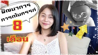 พัฒนาการของทารกในครรภ์ 8 เดือน (เห็นลูกดิ้น เตะ ถีบชัดเจนแล้วนะ)!!🧡|PPATTI