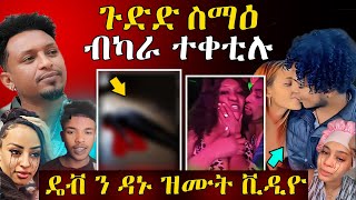 🔴 ሕማቅ ስማዕ / ብካራ ቀቲሎምዎ / ዴድ ምስ ዳኑ ዝሙት ቪድዮ / ዮርዳ ሓዳሽ ኣፍቃሪት / #eritrean  #tigrinamusic #eritreanfilm