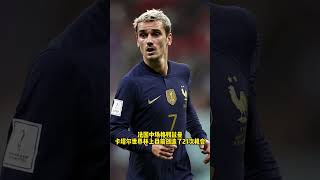 卡塔爾世界杯速報⚽️格列兹曼世界杯创造机会21次 场均3 5次均居首位 | #griezmann created the most chances #worldcup2022 #shorts