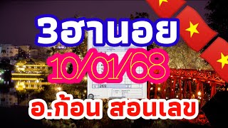 ฮานอยมัดรวม อ.ก้อน สอนเลข 10/01/68 แนวทางฮานอยรอบปกติพิเศษและวีไอพี วันศุกร์ ลุ้นเฮงๆรวยๆ🎉🇻🇳 🇻🇳