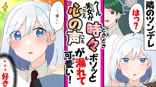 【漫画】塩対応のクーデレ美女は時々ボソッと心の声が漏れるが本人は気付かない。ツンデレ「大好き..」俺「可愛い」