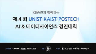 제4회 UNIST-KAIST-POSTECH AI \u0026 데이터사이언스 경진대회 설명회