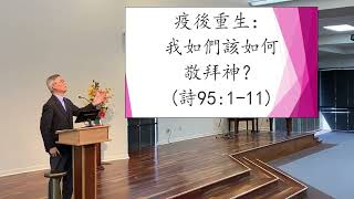 疫後重生:我們該如何敬拜神(詩95:1-11) 葉裕波牧師 基督之家第三家2023-3-26 主日信息