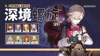 《原神》5.3深境螺旋 | 林尼 vs. 瑪拉妮 C0 Lyney \u0026 C0 Mualani  | Spiral Abyss 5.3