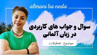 سوال و جواب های مهم و کاربردی در زبان آلمانی