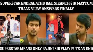 சூப்பர்ஸ்டார் என்றால் ரஜினிகாந்த் sir மட்டும் தான் விஜய் பதில் | Vijay | Superstar | Rajinikanth |